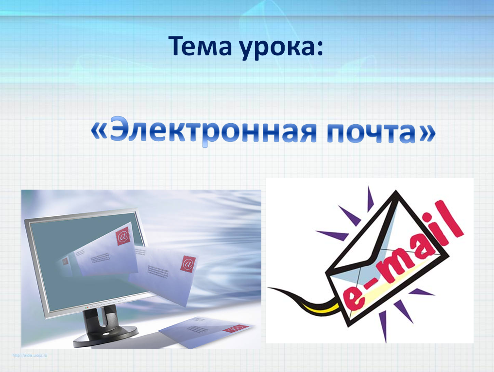 Электронное 7. Тема урока: электронная почта. Электронная почта урок. Электронная 7а.